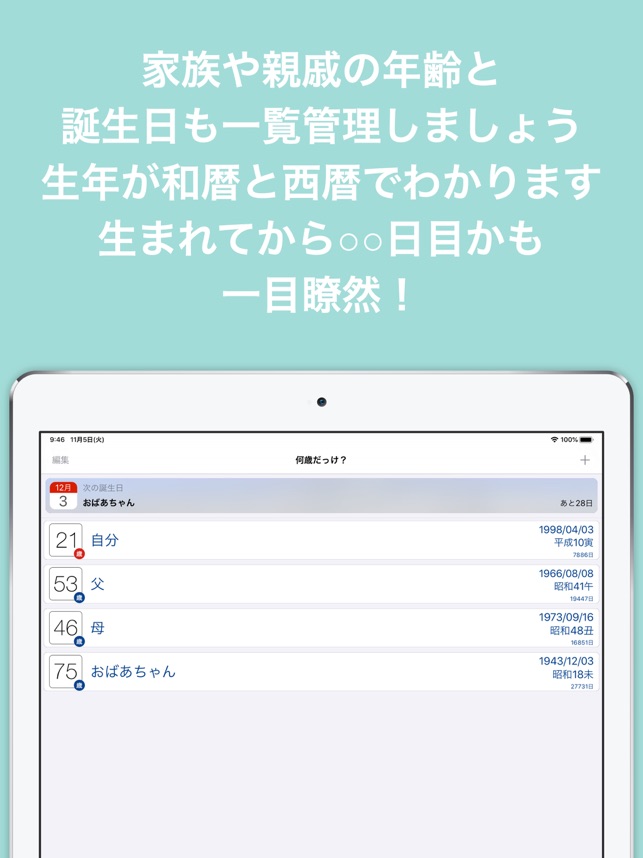 何歳だっけ ホーム画面に年齢表示 をapp Storeで