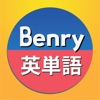 Benry 英単語
