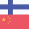 The free Offline Finnish Chinese Dictionary