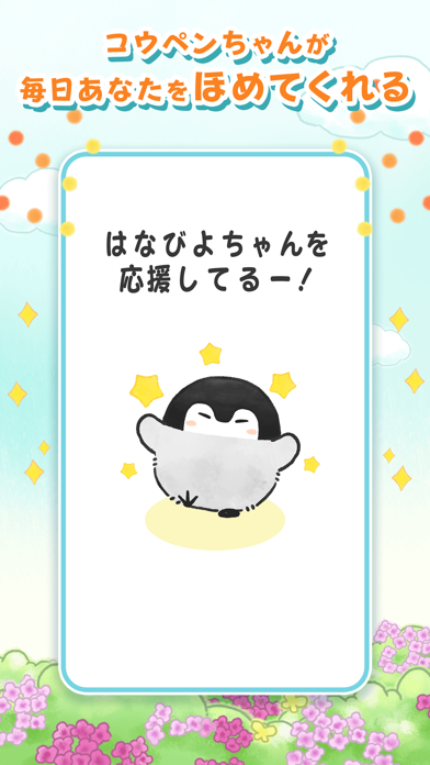 コウペンちゃん はなまる日和 ～癒し系ペンギン～ screenshot1