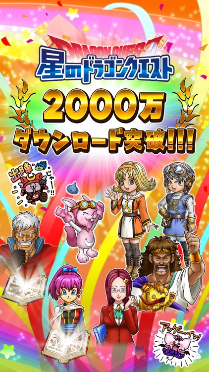 星のドラゴンクエスト screenshot-0
