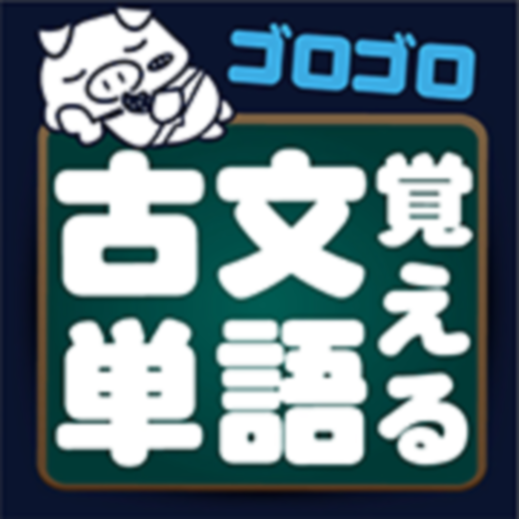 About ゴロゴロ覚える古文単語 Ios App Store Version Apptopia