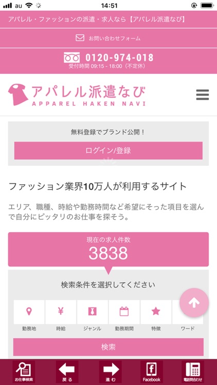 アパレル派遣なび・アパレル派遣の仕事検索アプリ