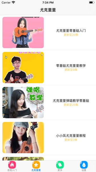 【图】吉他教学-吉他尤克里里自学入门教程(截图2)