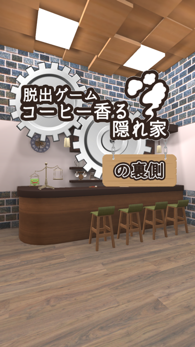 脱出ゲーム コーヒー香る隠れ家の裏側 screenshot1