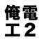 【俺の電工2種】は第二種電気工事士の筆記試験問題の過去20期分を手軽にテスト出来るアプリです。