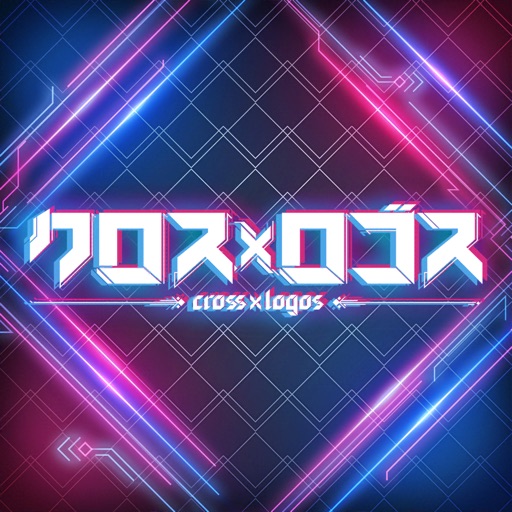 クロス×ロゴス