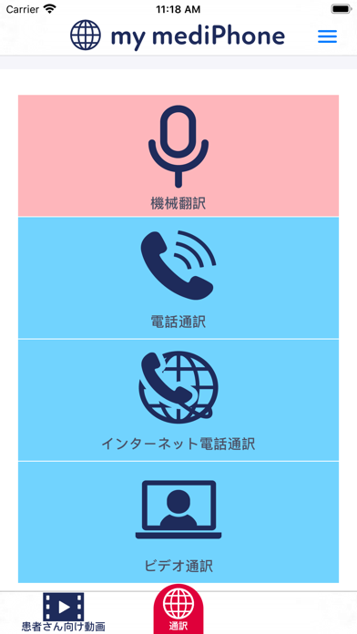 医療通訳のメディフォン screenshot 2