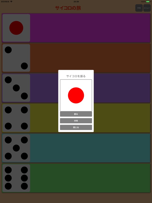 サイコロの旅 をapp Storeで
