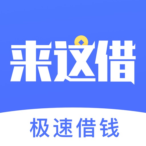 来这借-车贷房贷代还信用卡软件