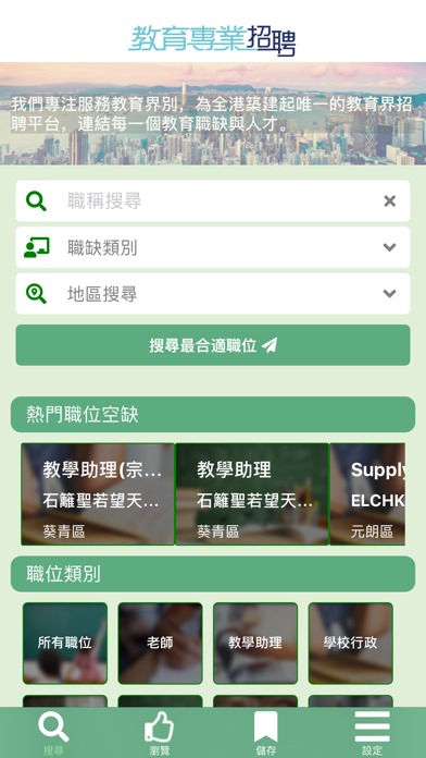 教育專業招聘 screenshot 2