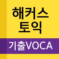 해커스토익 기출보카  PC 용