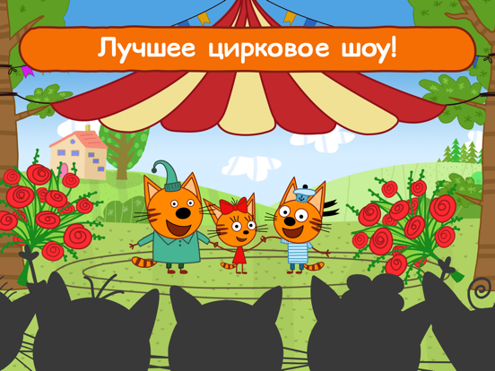 Три Кота Цирк - Игра для Детей на iPad