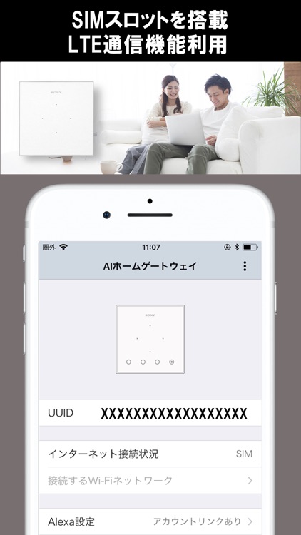 ソニーのAIホームゲートウェイ設定アプリ：簡単スマートホーム