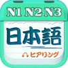 日本語聴解 - iPhoneアプリ