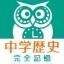 Get 中学歴史 完全記憶 for iOS, iPhone, iPad Aso Report