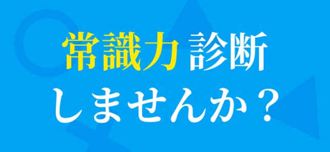 常識力診断 一般常識クイズ をapp Storeで