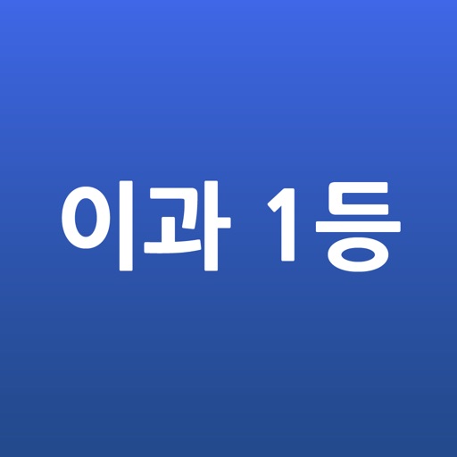 이과 1등 필수 용어