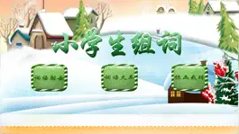 Game screenshot 学组词 hack