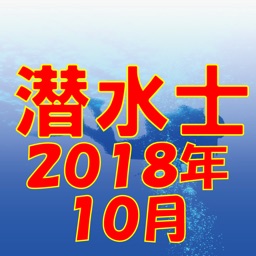 潜水士 2018年10月