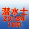 潜水士、 資格試験の2018年10月公表の過去問題をクイズゲーム形式で学べるようにしたアプリです。