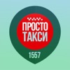 1557 Такси