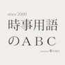 Get 時事用語のABC for iOS, iPhone, iPad Aso Report