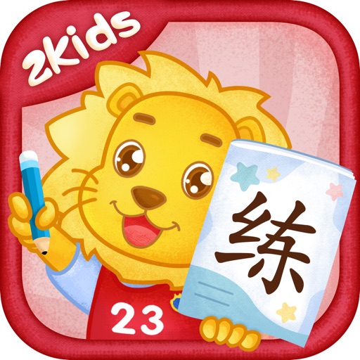 2Kids天天练 - 学拼音汉字练习大全 iOS App