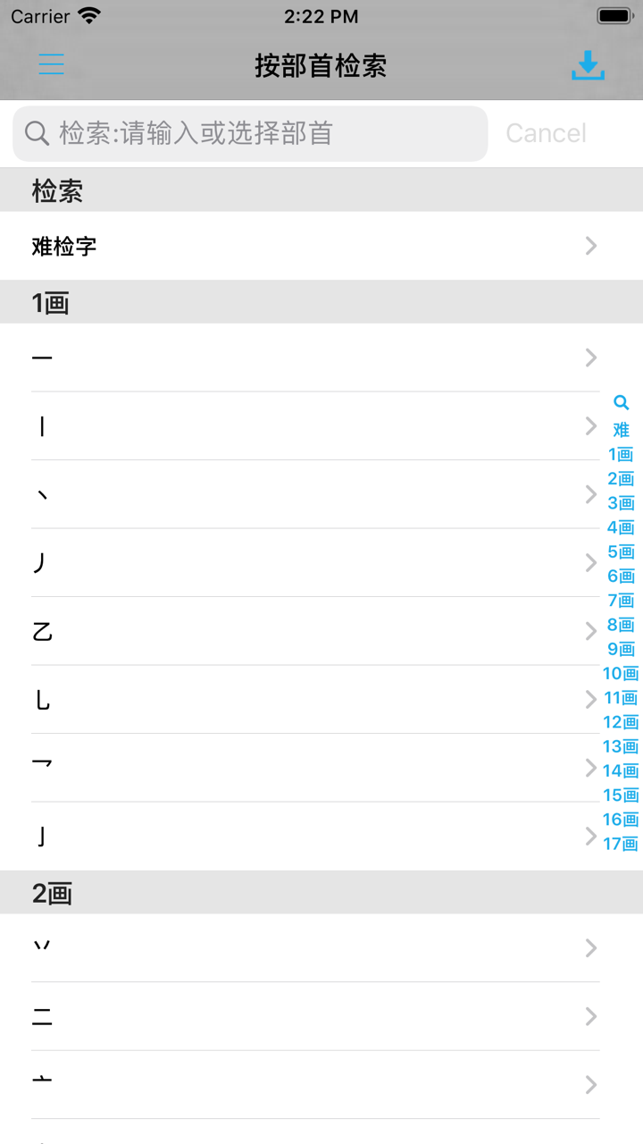 现代汉语大字典 -汉字检索工具 screenshot 7