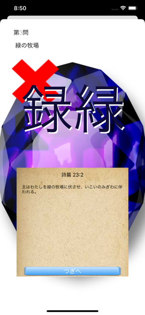 OhShu 2 (Oh!主) 聖句× 漢字間違い探しゲーム(圖4)-速報App