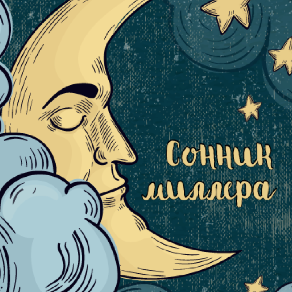 About: Сонник Миллера толкование снов (iOS App Store version) | | Apptopia