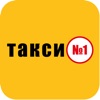 Служба Такси №1