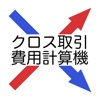 クロス費計算