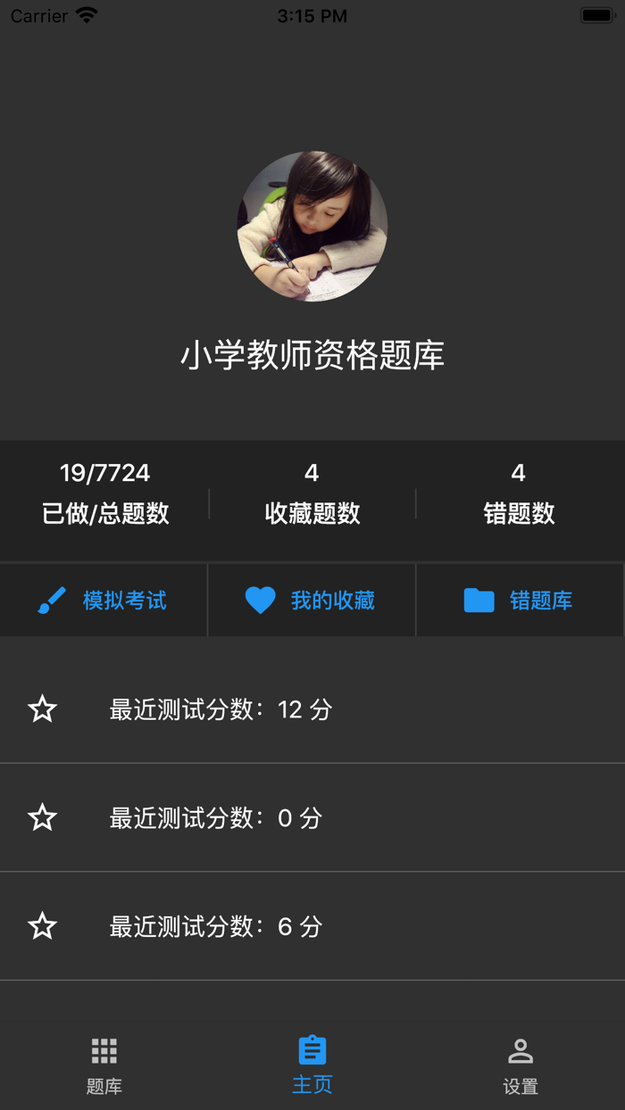 小学教师资格题库