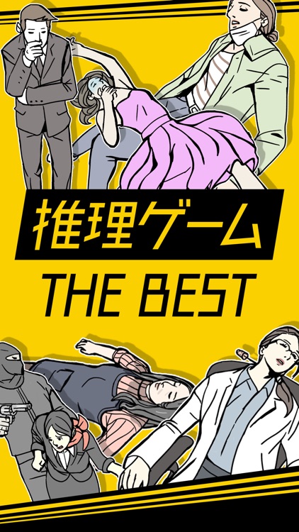 推理ゲーム Thebest 謎解き 推理 アプリ By Mask App Llc