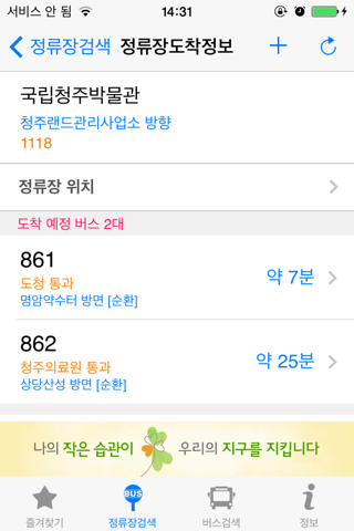 청주버스 - 실시간 도착 정보 - náhled