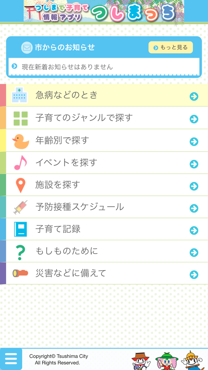 つしまで子育て情報アプリ　つしまっち