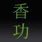 QiGong on the iPhone for everybody