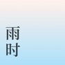 Get 雨时 for iOS, iPhone, iPad Aso Report