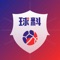 万众球料是由北京万众天际科技有限公司研发的一款草根与明星推荐分析赛事多功能APP。而且还提供赛前、赛中、赛后等数据,还有比分直播可以实时查看!