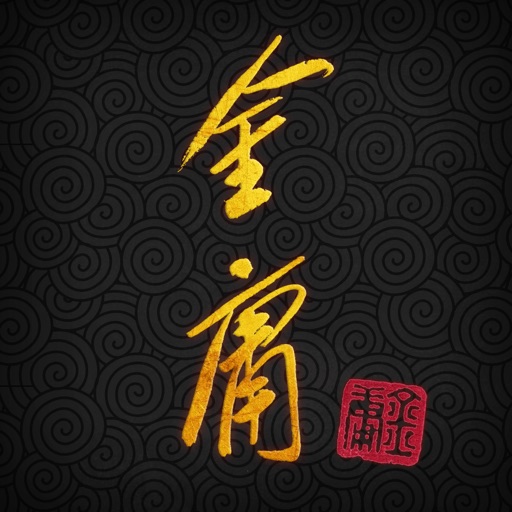 金庸武俠小說全集（繁體中文版 — 正版授權） iOS App