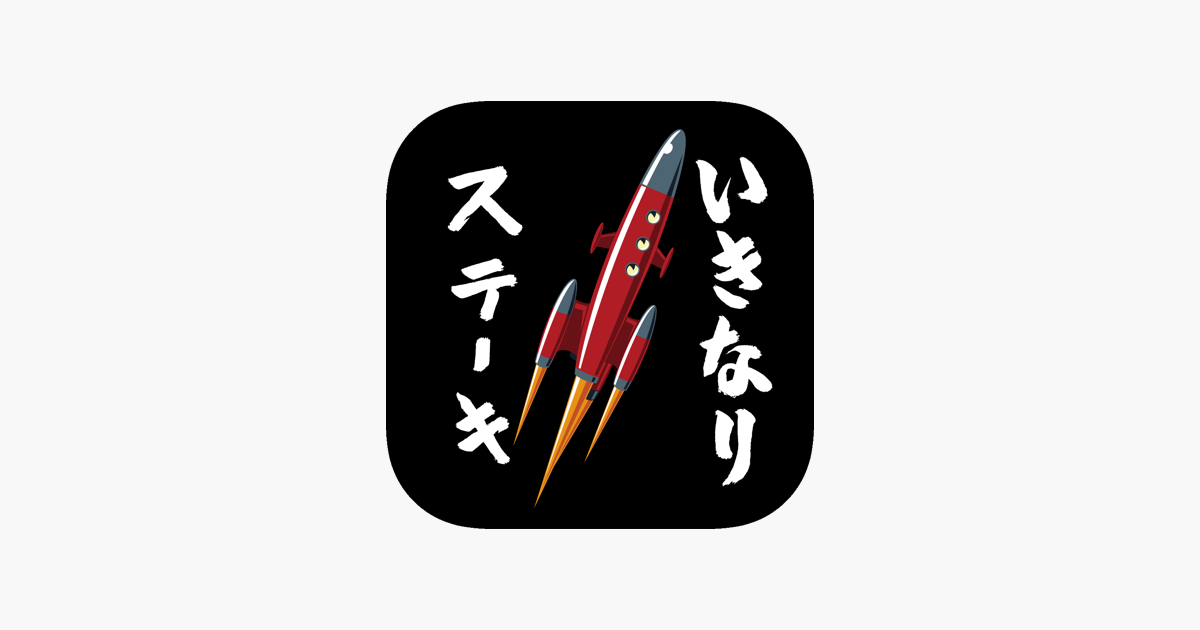 いきなりステーキ公式アプリ をapp Storeで