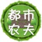 都市农夫是一款结合互联网线上与线下大棚基地，展开的新模式生活体验平台，可以通过线上预定自己的菜地，给菜地种植蔬菜，实现线下大棚里自己地块的蔬菜种植和收割。并且支持大棚中烧烤位的预定，使用自己种植的蔬菜进行烧烤，新的生活体验。