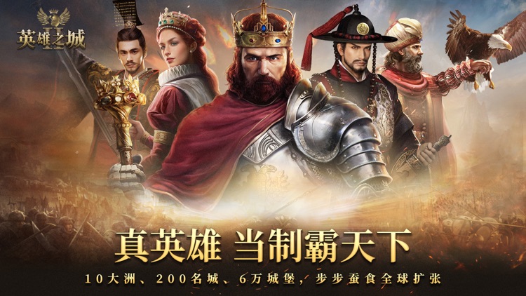 英雄之城II-全球战争策略手游