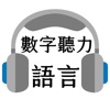 語言數字聽力