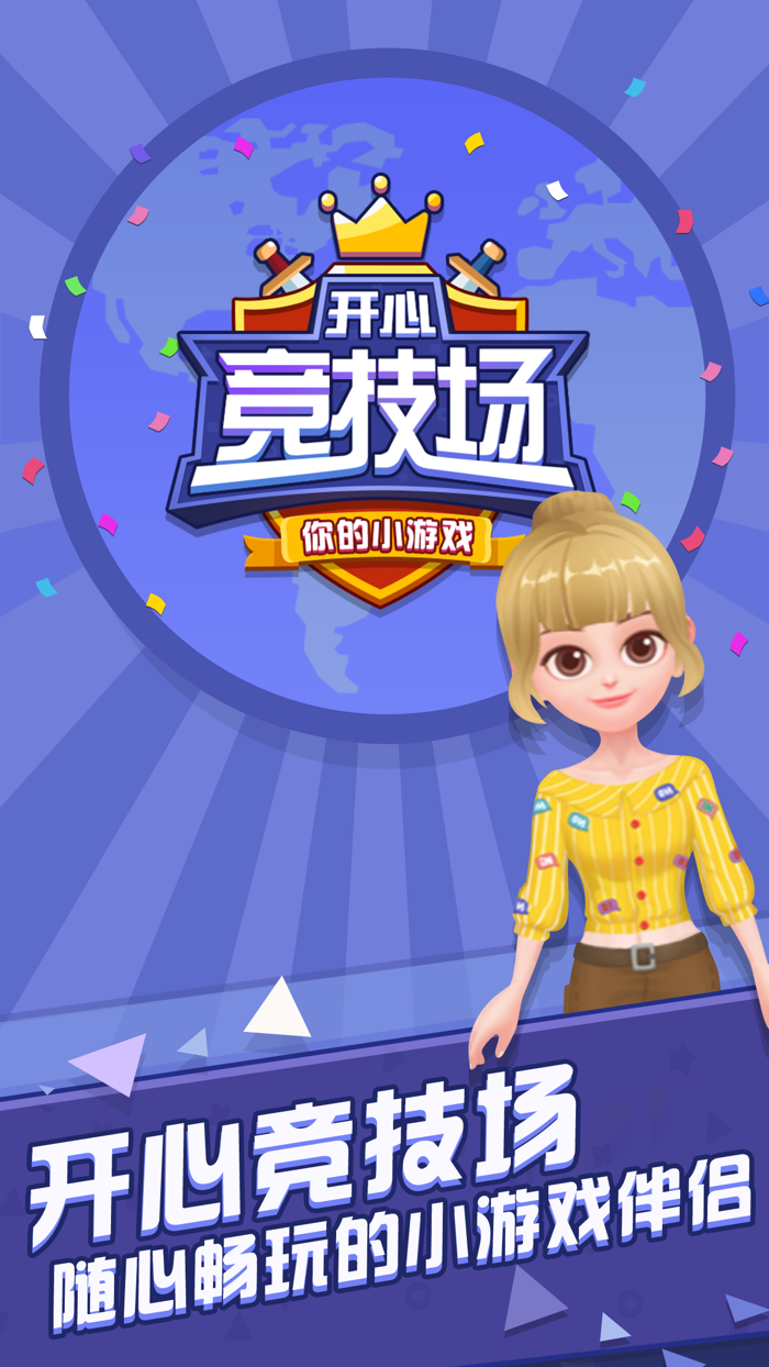 开心竞技场-你的小游戏