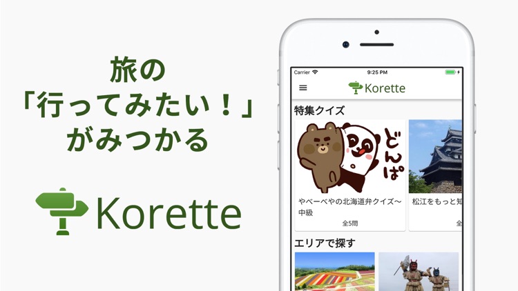 Korette - 観光スポットのクイズアプリ