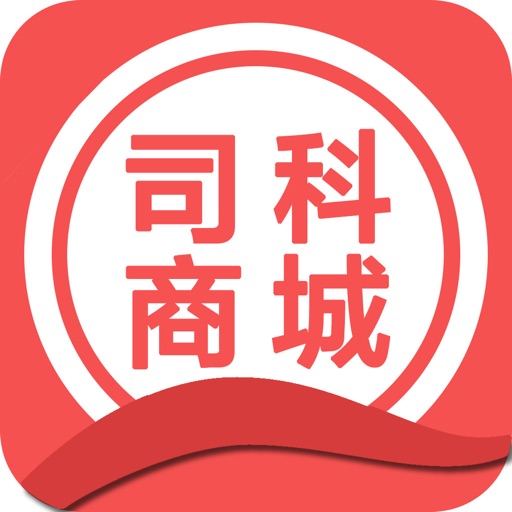 司科商城用户版 icon