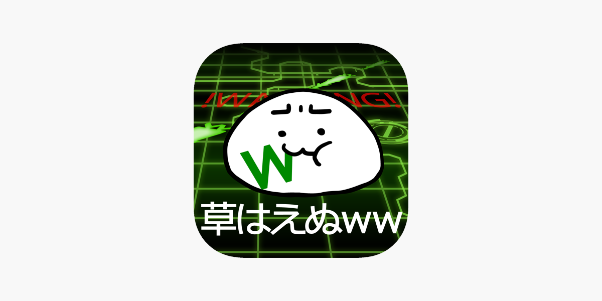 草生えぬww パソコンに住む謎の生物 をapp Storeで