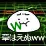 Get 草生えぬww。パソコンに住む謎の生物 for iOS, iPhone, iPad Aso Report